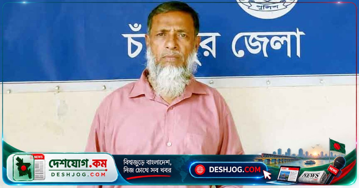 চাঁদপুরে চকলেটের বাঁধা দেখিয়ে শিশু ধর্ষণ: মুদি দোকানীর আটক ও মামলা দায়ের
