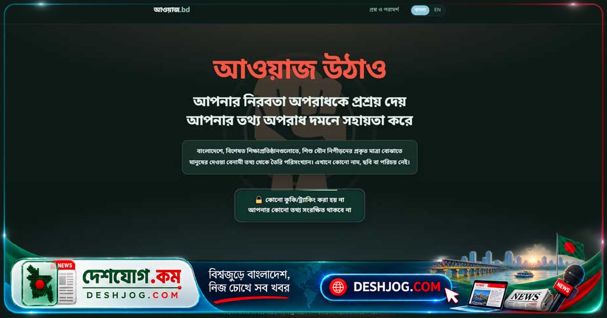 শিশু যৌন নিপীড়নের প্রকৃত চিত্র প্রকাশে নতুন প্ল্যাটফর্ম ‘আওয়াজ ডট বিডি’: ঢাকার ১৭টি ঘটনা, মাদ্রাসায় ৬৫% নিপীড়ন