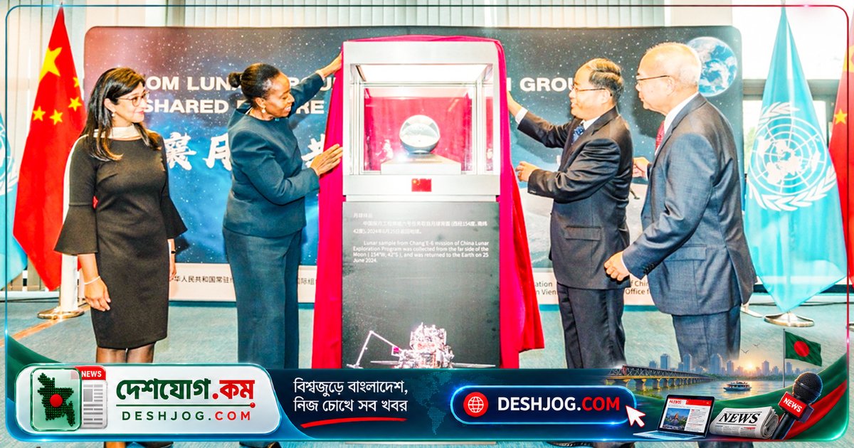 জাতিসংঘের কাছে হস্তান্তর চীন: চাঁদের অদৃশ্য প্রান্তের নমুনা প্রথমবারের মতো