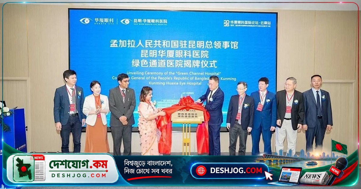 চীনে বাংলাদেশি চক্ষু রোগীদের জন্য ‘গ্রিন চ্যানেল’: পৃথক ডেস্ক থেকে ফলো-আপ সেবা পর্যন্ত সমন্বিত সুবিধা