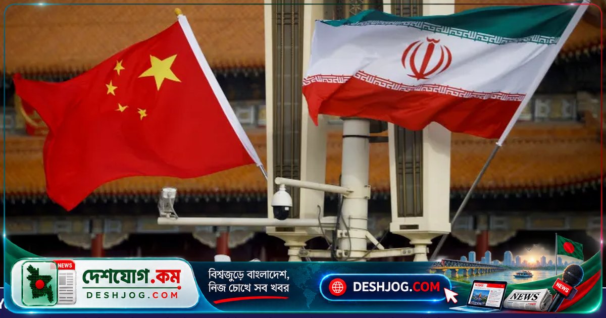 ইরানকে টিকিয়ে রাখতে চীনের সীমিত ভূমিকা ও যুক্তরাষ্ট্রের চাপ বৃদ্ধির খেলা