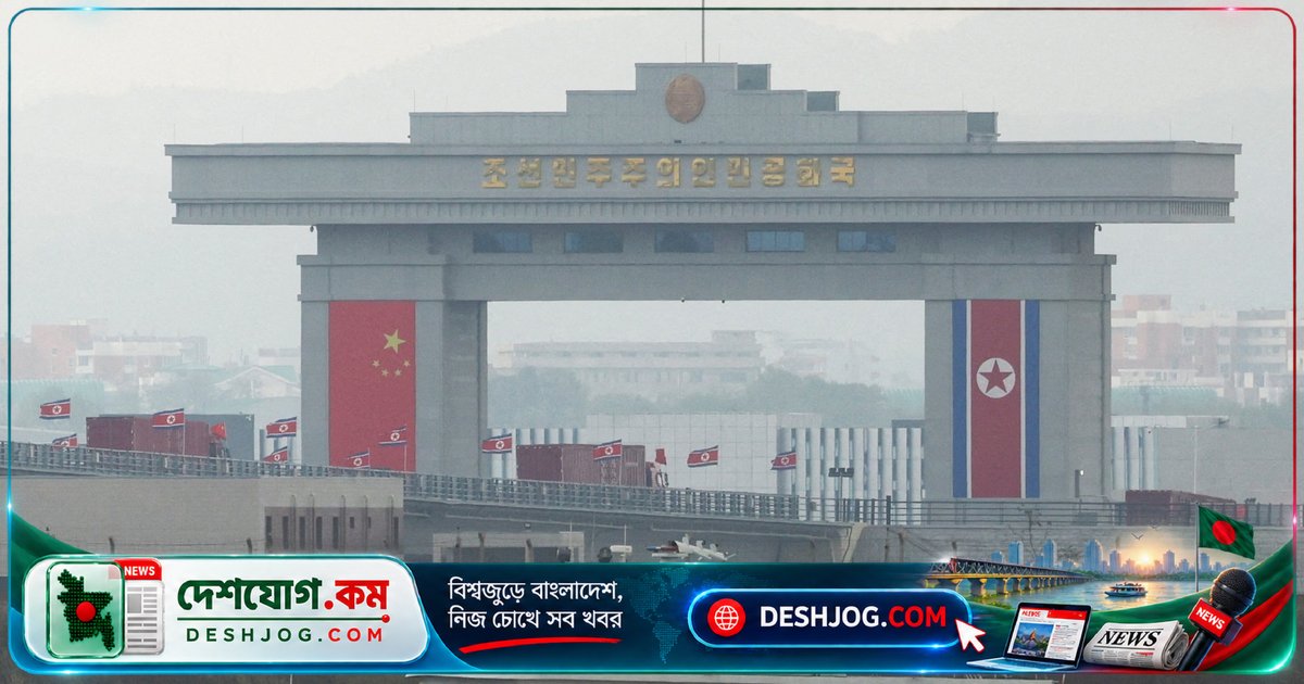 চীন-উত্তর কোরিয়া সীমান্তে নতুন সেতু উদ্বোধন: অর্থনৈতিক সম্পর্কের নতুন মাইলফলক