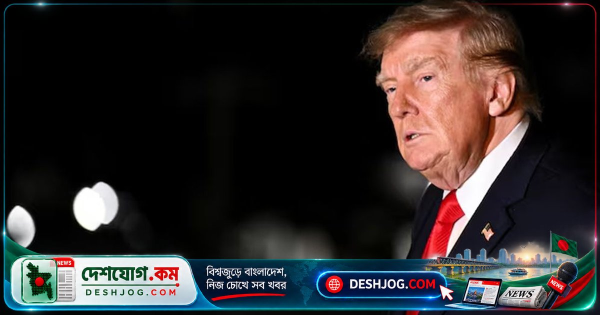 চীন-রাশিয়া ইরানকে সহায়তা করছে না: ট্রাম্পের দাবি, তাদের হারানোর ঝুঁকি বেশি