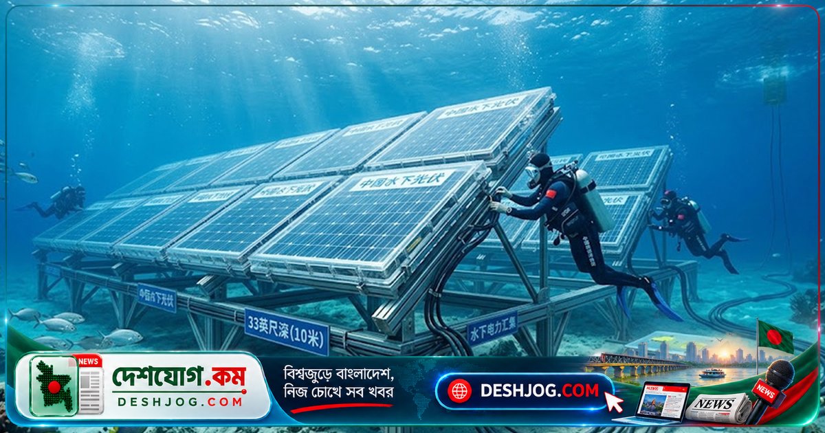 ৩৩ ফুট পানির নিচেও বিদ্যুৎ উৎপাদন: চীনা বিজ্ঞানীরা আবিষ্কার নতুন সৌর প্রযুক্তি