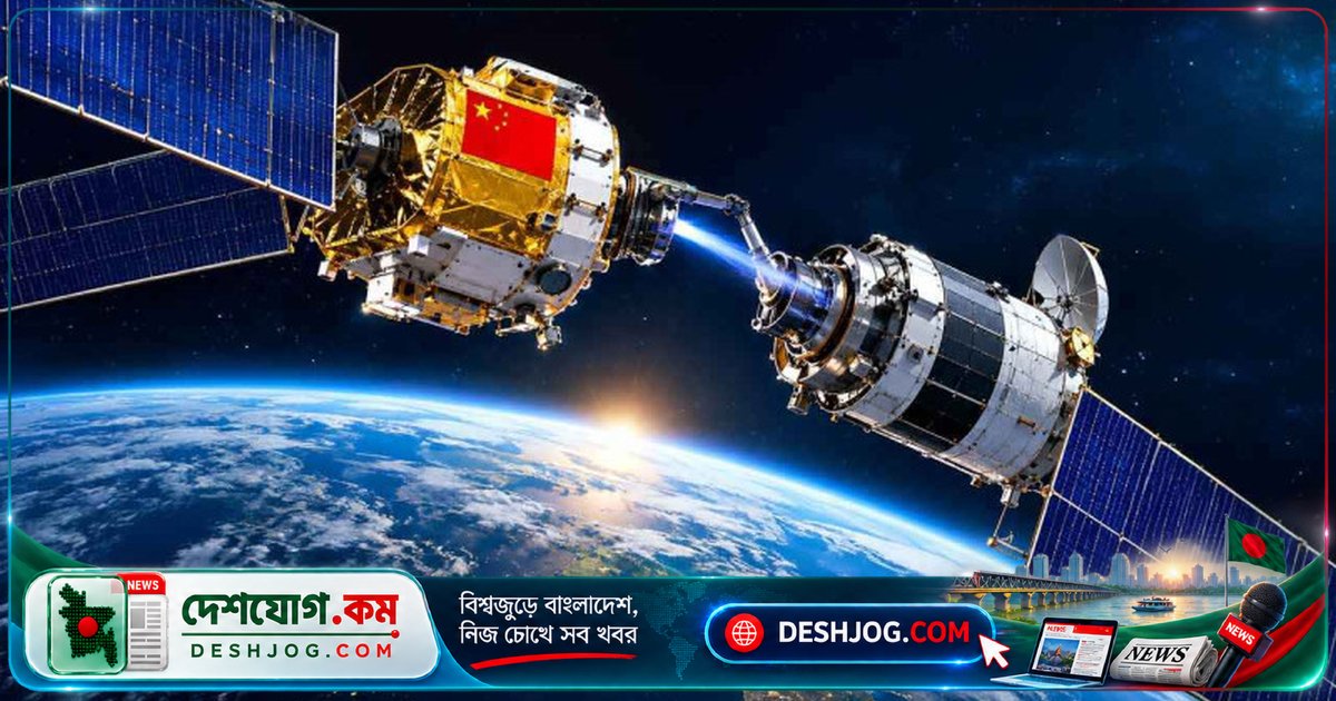মহাকাশে স্যাটেলাইটে জ্বালানি সরবরাহের সফল পরীক্ষা করে চীন: যুক্তরাষ্ট্রের সন্দেহে প্রশ্ন চিহ্ন