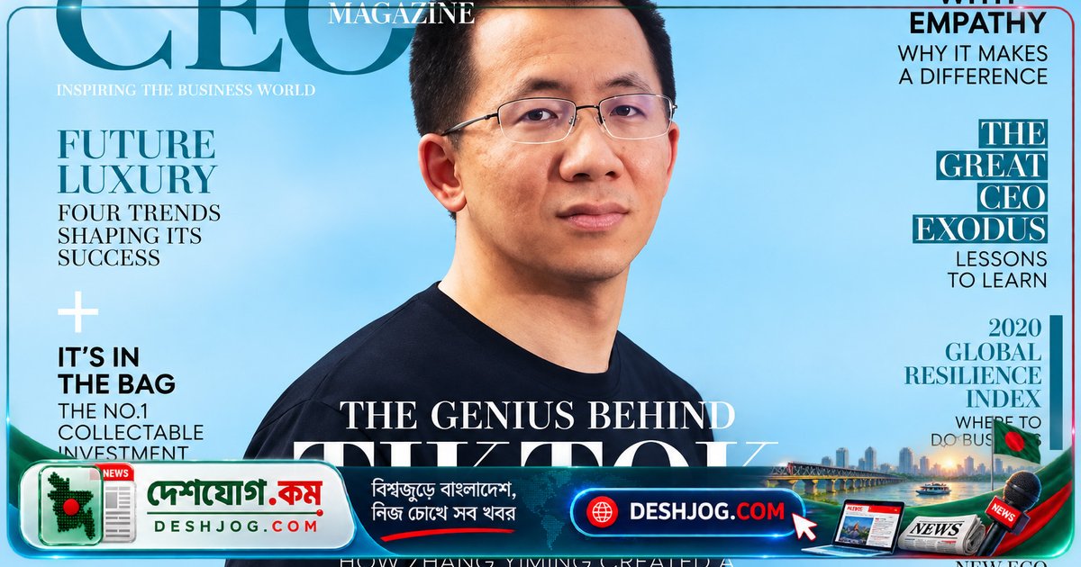 চীনের শান্ত স্বভাবের প্রযুক্তিবিদ ঝাং ইমিং যিনি টিকটককে বিশ্বমঞ্চে জনপ্রিয় করে তুলেছেন