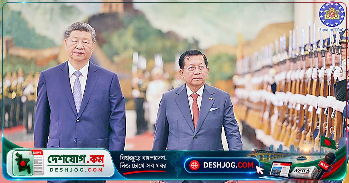 চীনের মিয়ানমার নীতি: স্বার্থের পথে ঝুঁকির মুখে জান্তা সরকার