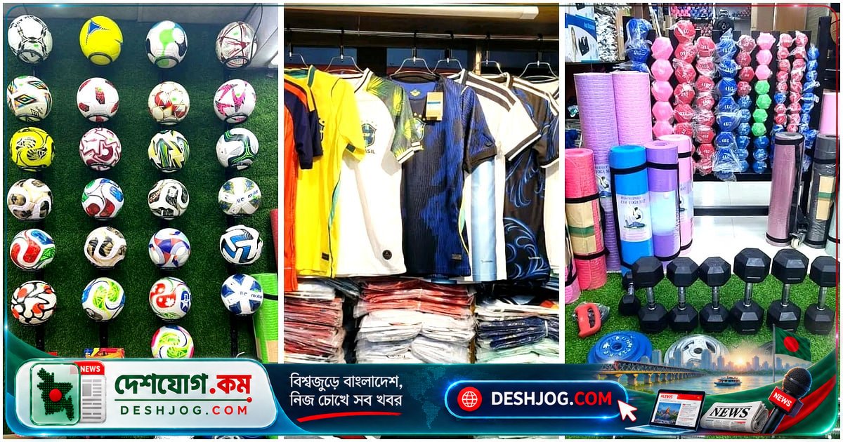 চীনের ক্রীড়াসামগ্রী আমদানি: বাংলাদেশের বাজারে কেন দাপটে চীন?