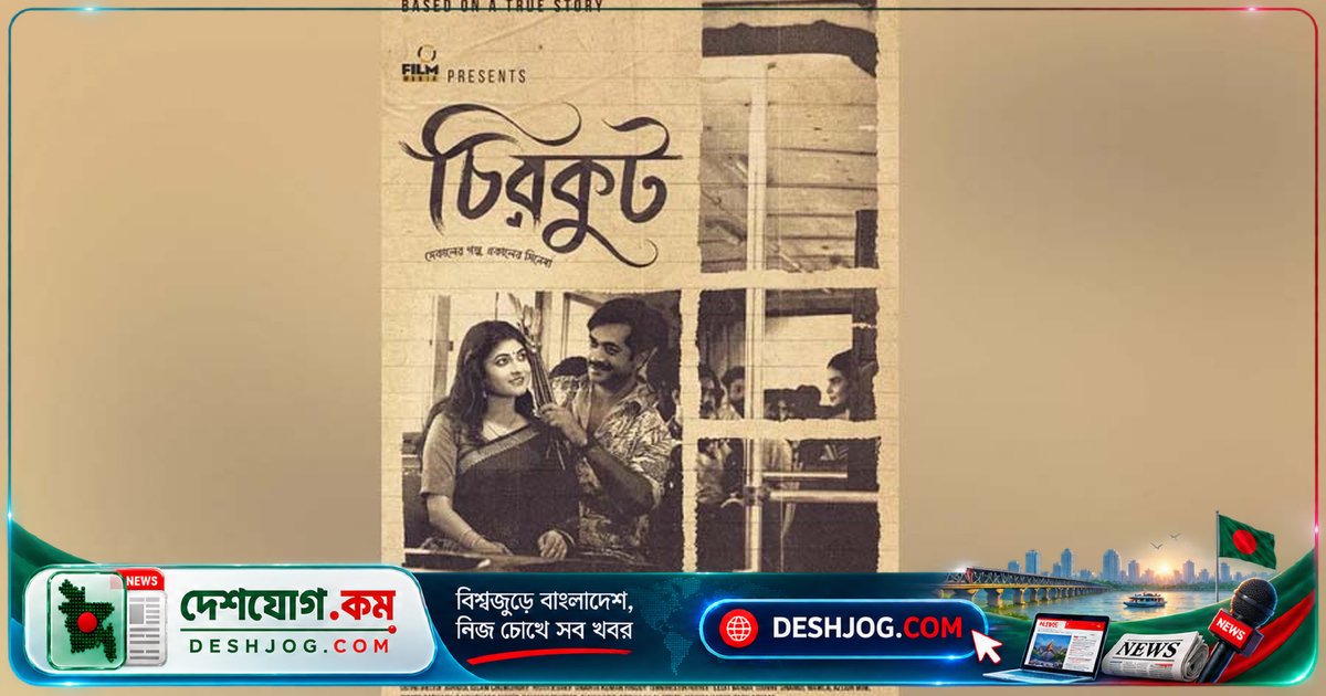 'চিরকুট' দুর্গাপূজা উপলক্ষে প্রেক্ষাগৃহে মুক্তি পাবে: রাজশাহী বিশ্ববিদ্যালয়ের শিক্ষার্থীদের অংশগ্রহণে নির্মিত সিনেমার আনুষ্ঠানিক পোস্টার প্রকাশ