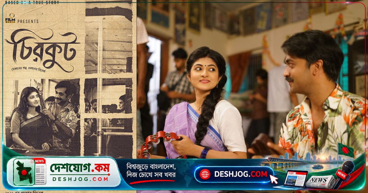 'চিরকুট' চলচ্চিত্রে রাজশাহী বিশ্ববিদ্যালয়ের নব্বইয়ের দশকের স্মৃতি বড় পর্দায়: আসছে পূজা মুক্তি