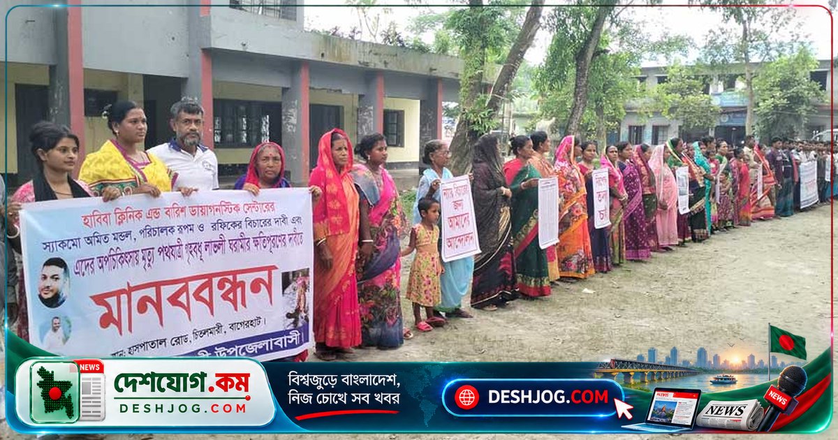 চিতলমারীতে মোবাইলের আলোতে অপচিকিৎসা: রোগীর জরায়ু কেটে নবজাতক মারা যায়, মানববন্ধনে দাবি ক্ষতিপূরণ ও বিচার
