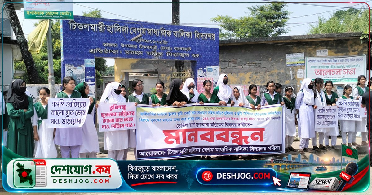 বাগেরহাটের চিতলমারীতে স্কুল জমি দখলের বিরুদ্ধে শিক্ষক-শিক্ষার্থীদের সড়ক অবরোধ ও মানববন্ধন