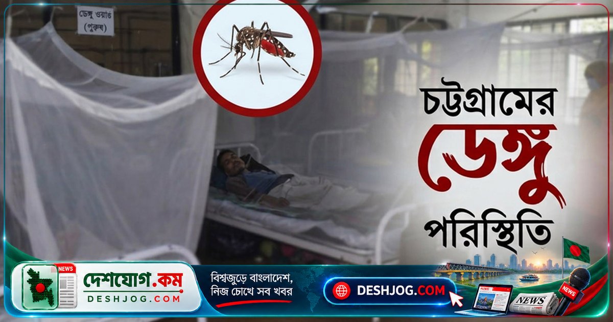 চট্টগ্রামে ডেঙ্গুতে ৮ বছর বয়সী শিশু মৃত্যুবরণ, ২৪ ঘণ্টায় ৫৪ জন নতুন রোগী শনাক্ত