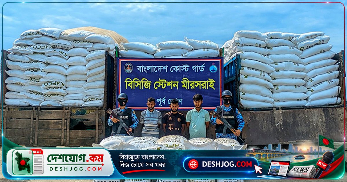 চট্টগ্রামের মিরসরাই থেকে মিয়ানমারে পাচারপ্রস্তুত ইউরিয়া সার জব্দ, আটক ৩ জন ও জব্দকৃত সম্পদ ৩৩ লাখ টাকার মূল্য