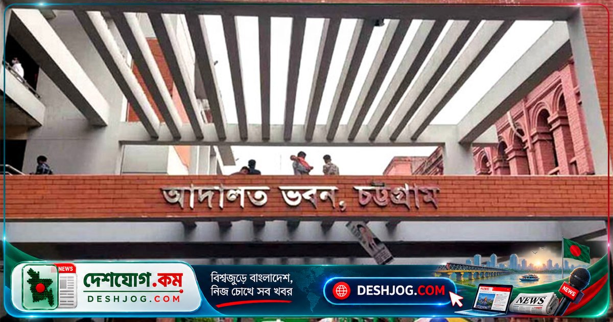 চট্টগ্রামে পুলিশ হেফাজতে নির্যাতনের অভিযোগে সাবেক দুই এসআইসহ ৮ জনের বিরুদ্ধে সরাসরি মামলা দায়েরের আদেশ