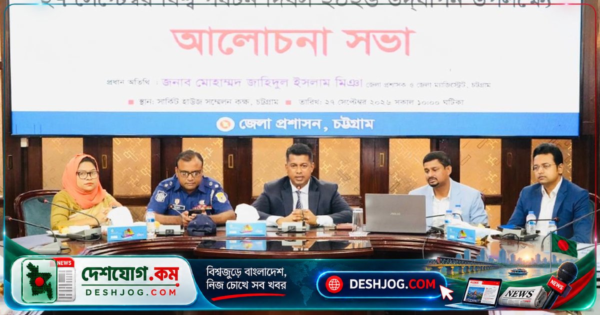 চট্টগ্রামের পর্যটন সম্ভাবনা বাস্তবায়নে দৃষ্টিভঙ্গি পরিবর্তন ও ডিজিটাল প্রযুক্তি প্রয়োগের আহ্বান জেলা প্রশাসক