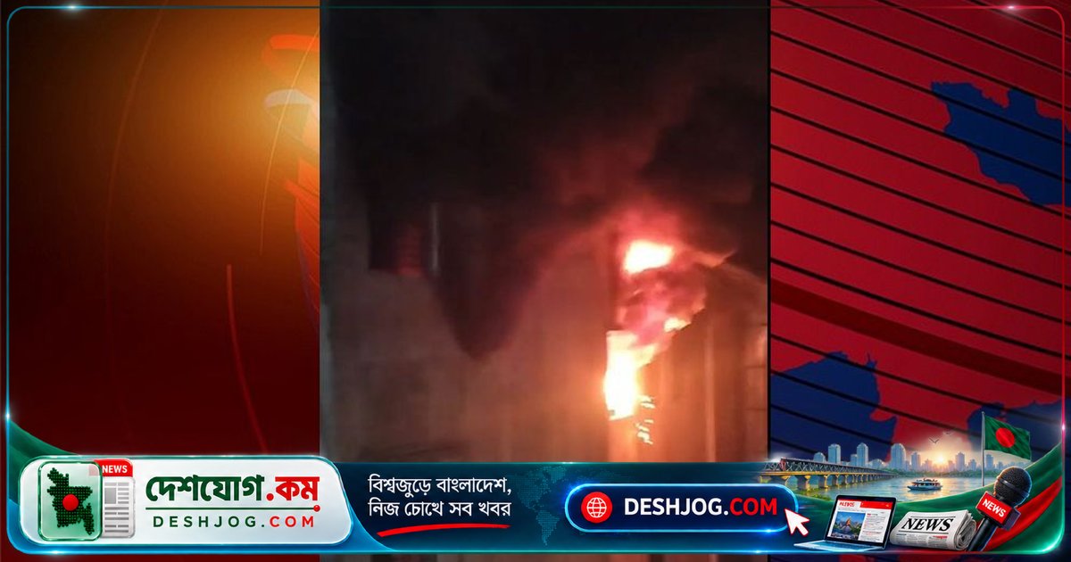 চকবাজার মুনসুর খান প্লাজায় অগ্নিকাণ্ড: ফায়ার সার্ভিসের ১০ ইউনিট নিয়ন্ত্রণে কাজ করছে