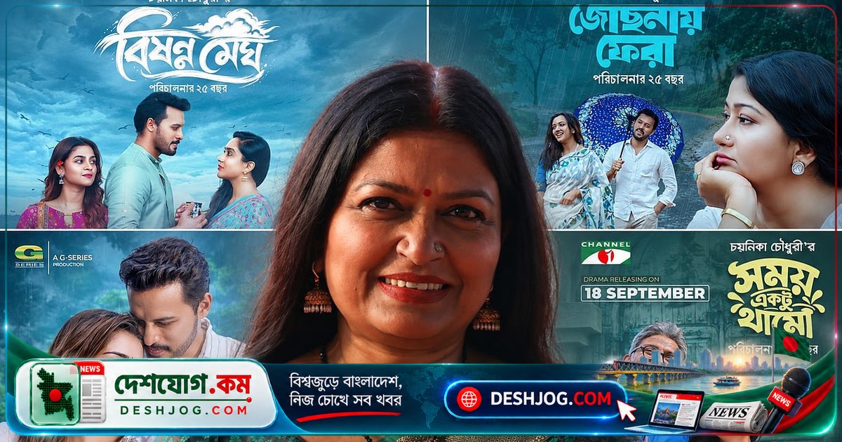 ২৫ বছর চলচ্চিত্র ও নাটকের জগতে অগ্রগামী চয়নিকা চৌধুরীর নতুন নাটক উদযাপন