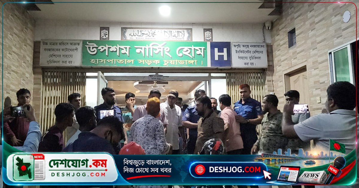 চুয়াডাঙ্গা ক্লিনিকে অপারেশন টেবিলে রোগী মারা যাওয়ার অভিযোগ, স্বজনরা ভাঙচুর করে ক্লিনিক