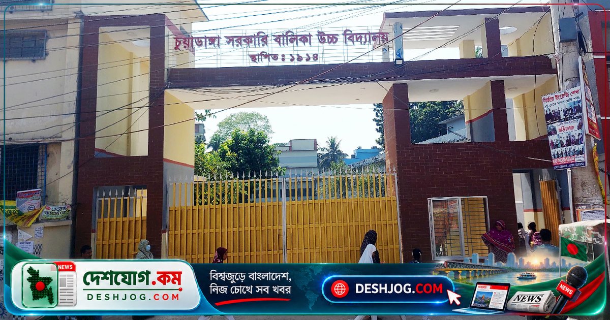 চুয়াডাঙ্গা সরকারি বালিকা উচ্চবিদ্যালয়ে এসএসসি পরীক্ষায় প্রশ্নপত্র ফাঁস: তদন্ত কমিটি গঠন ও পরীক্ষা স্থগিত