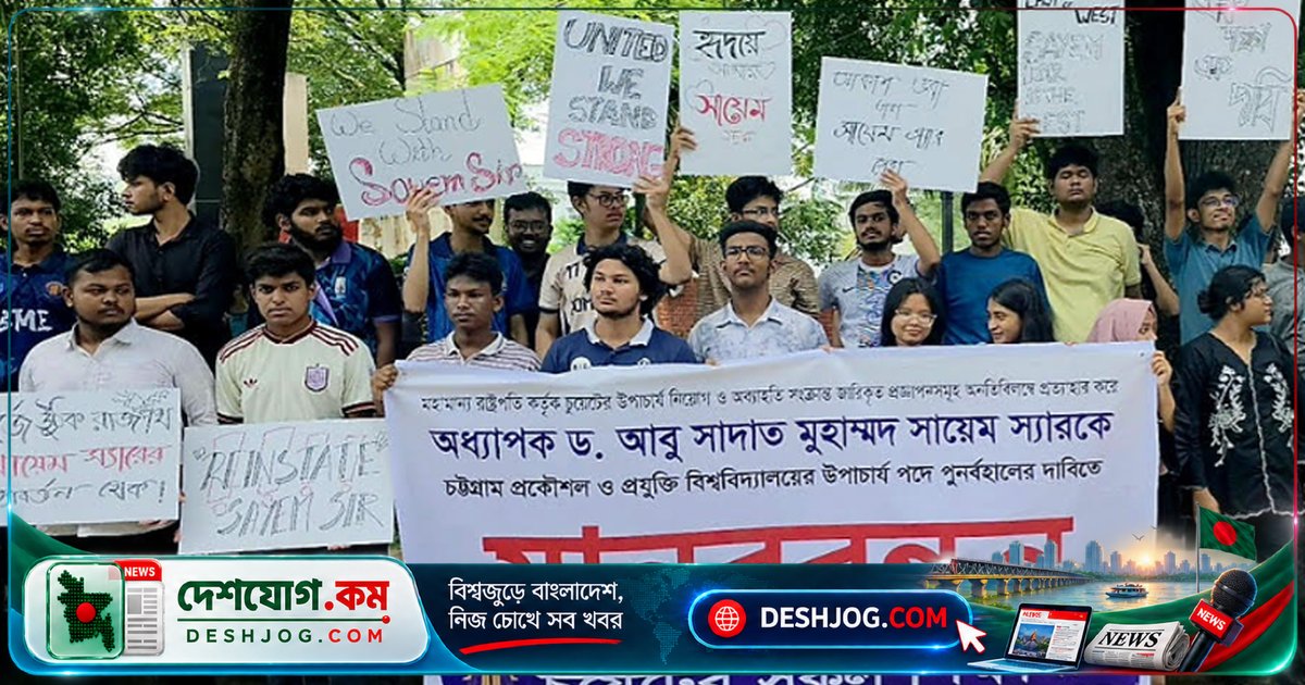 চুয়েটে উপাচার্য সায়েমকে পুনর্বহালের দাবিতে তৃতীয় দিনের শাটডাউন, শিক্ষার্থী-শিক্ষক মিলে মানববন্ধন