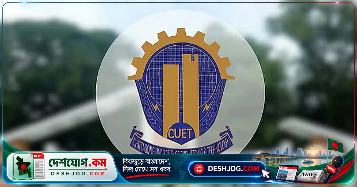 চুয়েটে র্যাগিং অভিযোগে ৯ শিক্ষার্থীকে শাস্তির কারণ দর্শানোর নোটিশ: বিশ্ববিদ্যালয়ের সতর্ক বার্তা