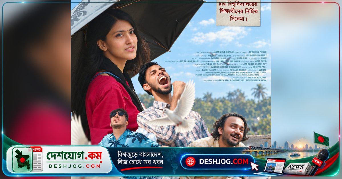 চুয়েটের শিক্ষার্থীদের স্বপ্নের চলচ্চিত্র ‘অন্যপাতা’: ৩৩ দিনের অচলাবস্থায় মুক্তি পেলো ১০টি প্রেক্ষাগৃহে