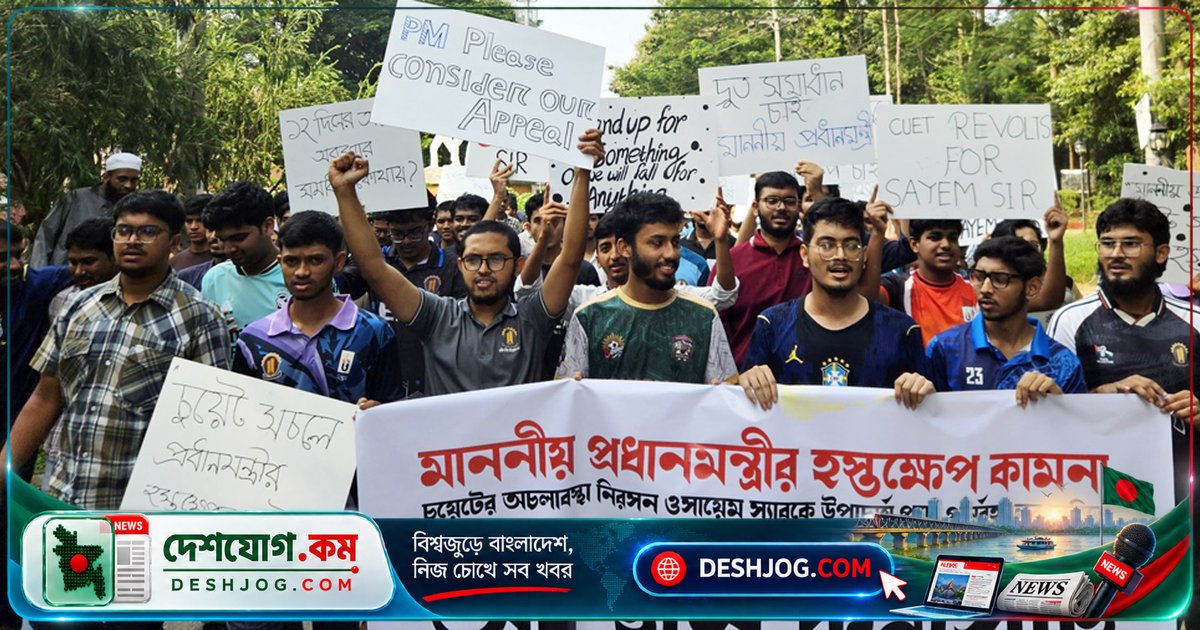 চুয়েটের অচলাবস্থা নিরসনে প্রধানমন্ত্রীর হস্তক্ষেপ চাই শিক্ষার্থীরা: বিক্ষোভ মিছিলে স্লোগান ও ব্যানার নিয়ে শহীদ মিনার প্রদক্ষিণ
