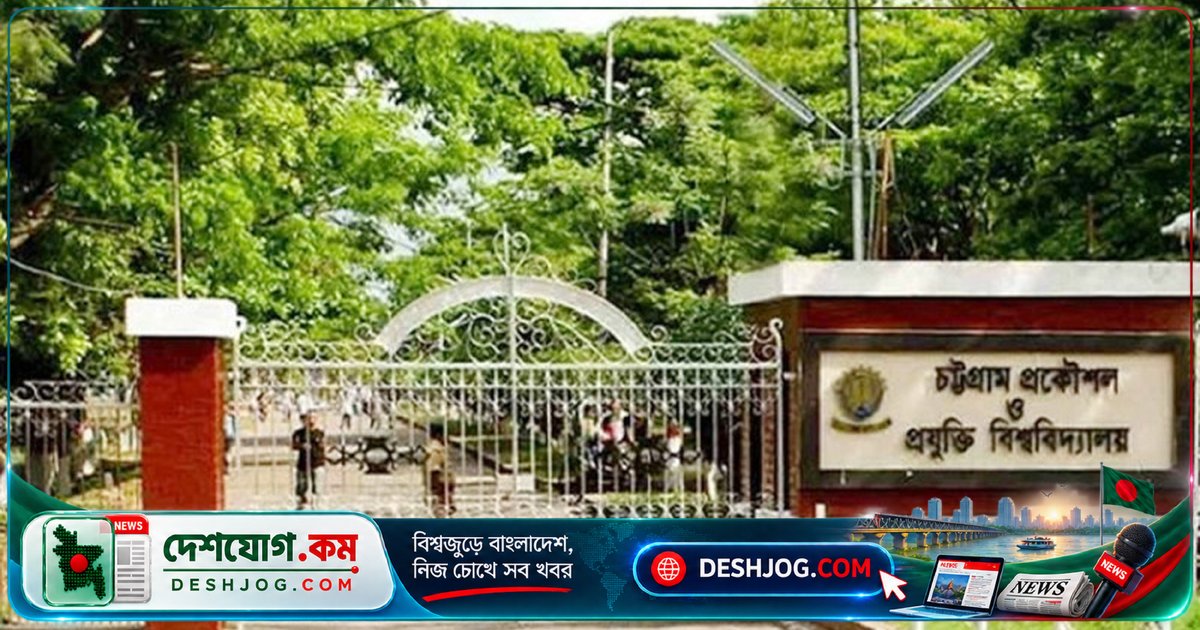 চুয়েটে ২৮ অক্টোবর থেকে ক্লাস শুরু, কিন্তু আন্দোলনকারীরা দাবি পূরণ ছাড়া শাটডাউন অব্যাহত রাখবেন