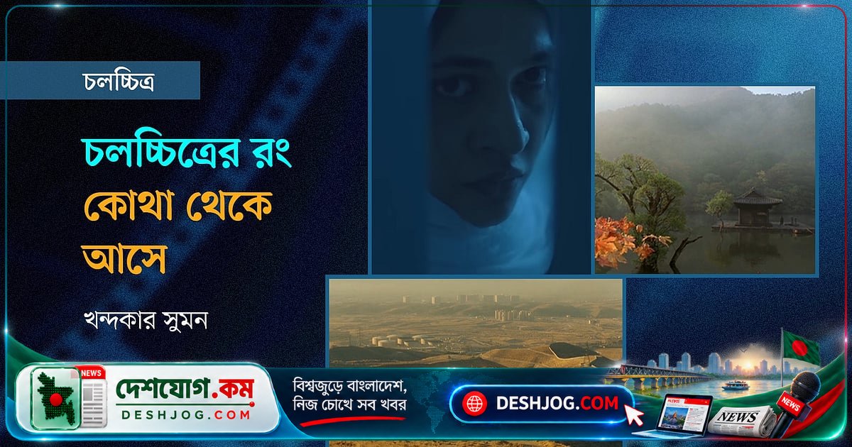 চলচ্চিত্রের রঙ কীভাবে গল্পকে জীবিত করে তোলে? নির্মাতাদের রঙের গোপন ভাষা