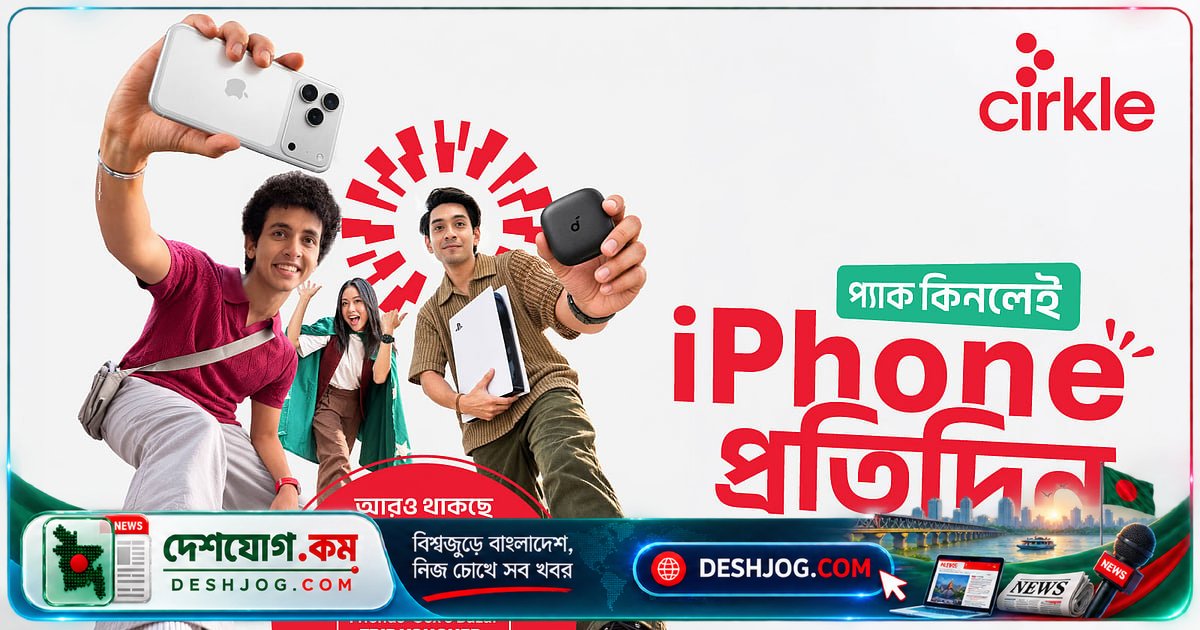 সার্কেলের মেগা প্রাইজ ক্যাম্পেইনে জিতলেন আইফোন ১৭ প্রো ম্যাক্সসহ পাঁচটি বড় পুরস্কার