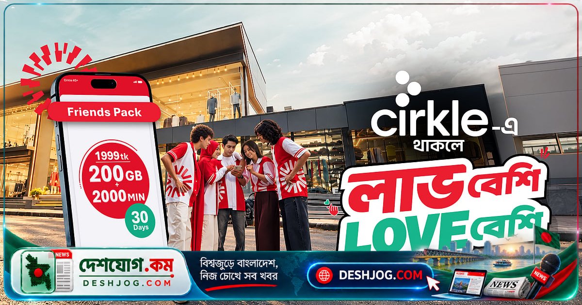 সার্কেলের ফ্রেন্ডস প্যাকে বন্ধুত্বের নতুন মাত্রা: এক প্যাক থেকে ১০ জনের সাথে শেয়ার ইন্টারনেট ও মিনিট