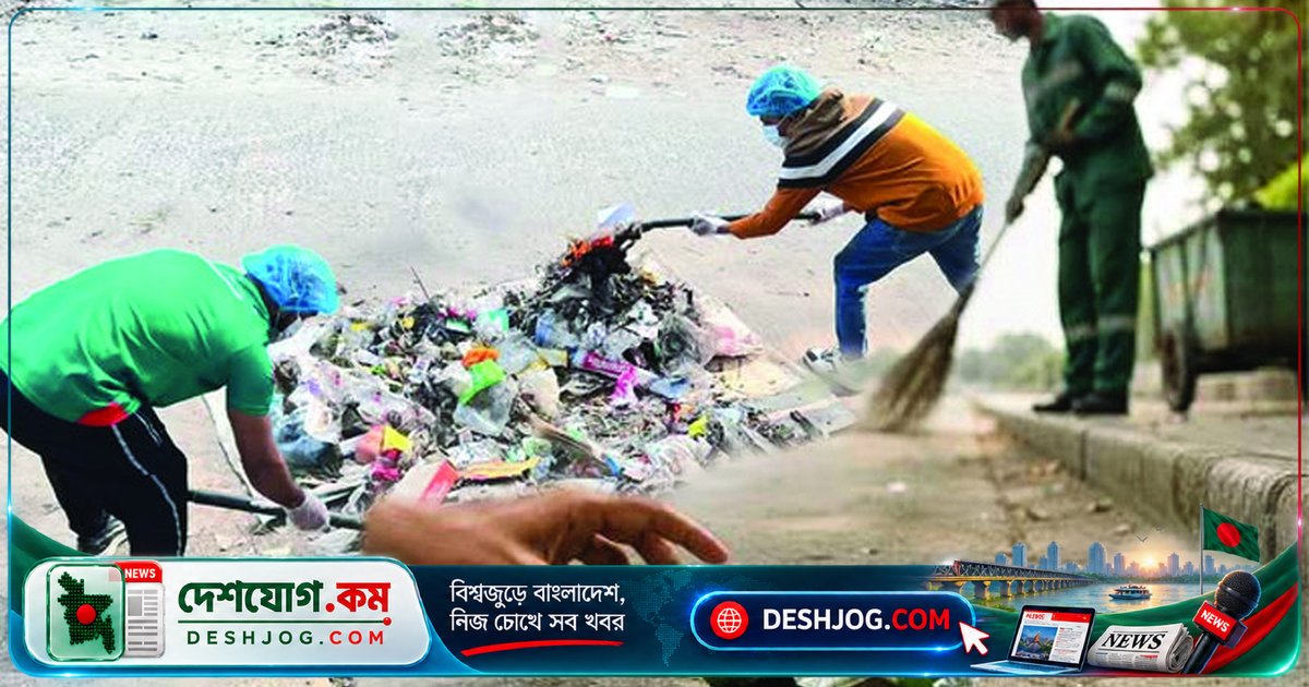 ঢাকার পরিচ্ছন্নতা নিশ্চিত করতে নাগরিকদের দায়িত্বের প্রতি সতর্কতা জাগিয়ে তোলা হয়েছে
