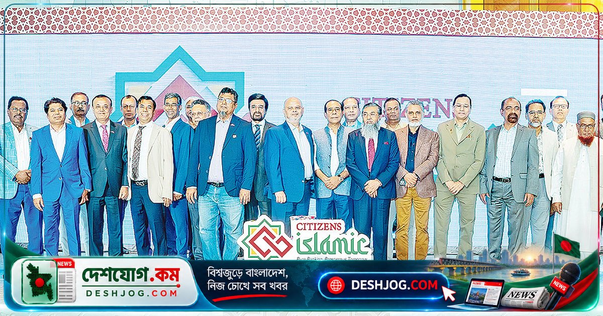 সিটিজেনস ব্যাংক আনুষ্ঠানিকভাবে শুরু করলো শুদ্ধ ব্যাংকিং-সমৃদ্ধ আগামী নীতিতে ইসলামিক ব্যাংকিং সেবা
