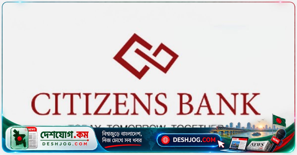 সিটিজেন্স ব্যাংক: শূন্য দশমিক ৩২ শতাংশ খেলাপি ঋণে অগ্রসর দেশের অর্থনীতিতে নতুন মাইলফলক
