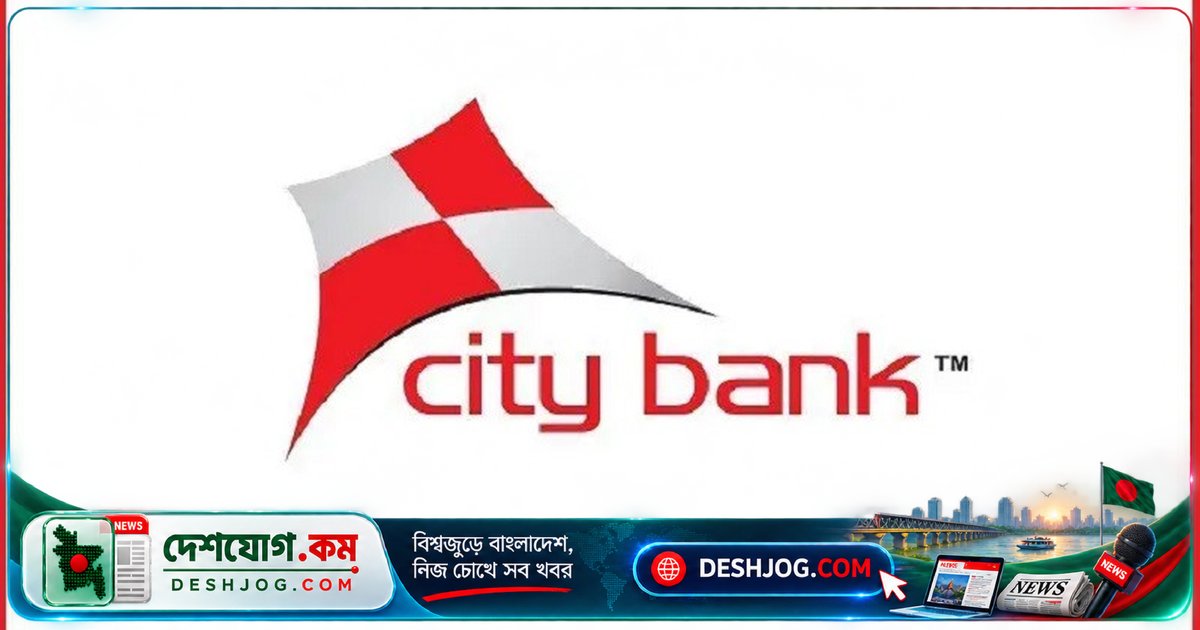 সিটি ব্যাংক পিএলসি: কাস্টমার এক্সপেরিয়েন্স বিভাগে ‘অ্যাসিস্ট্যান্ট ম্যানেজার টু ম্যানেজার’ পদে চাকরি, আবেদন শেষ ৪ অক্টোবর
