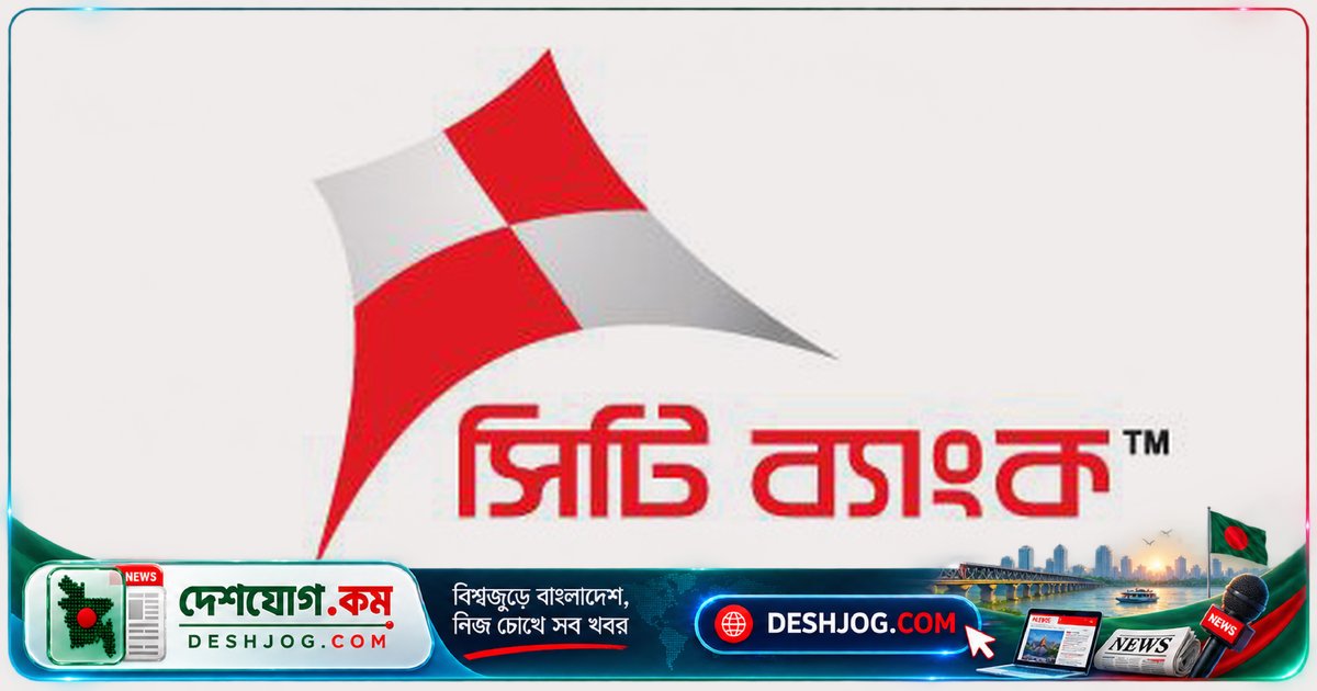 সিটি ব্যাংক ৬ জেলায় নিয়োগ: স্নাতক পাসেরাও আবেদন করতে পারবেন ব্রাঞ্চ ম্যানেজার পদে