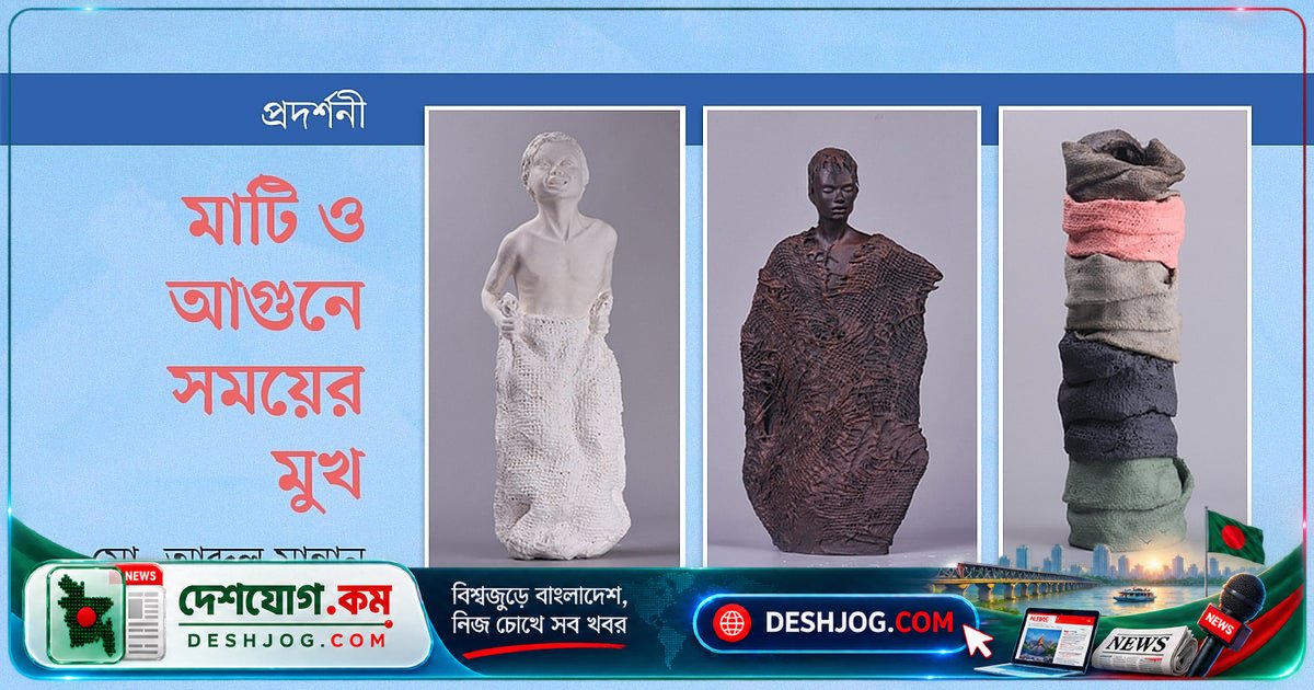 কাদামাটি থেকে আগুনের ভাষায়: আনিসুল হকের শিল্পের রাজনৈতিক কণ্ঠস্বর