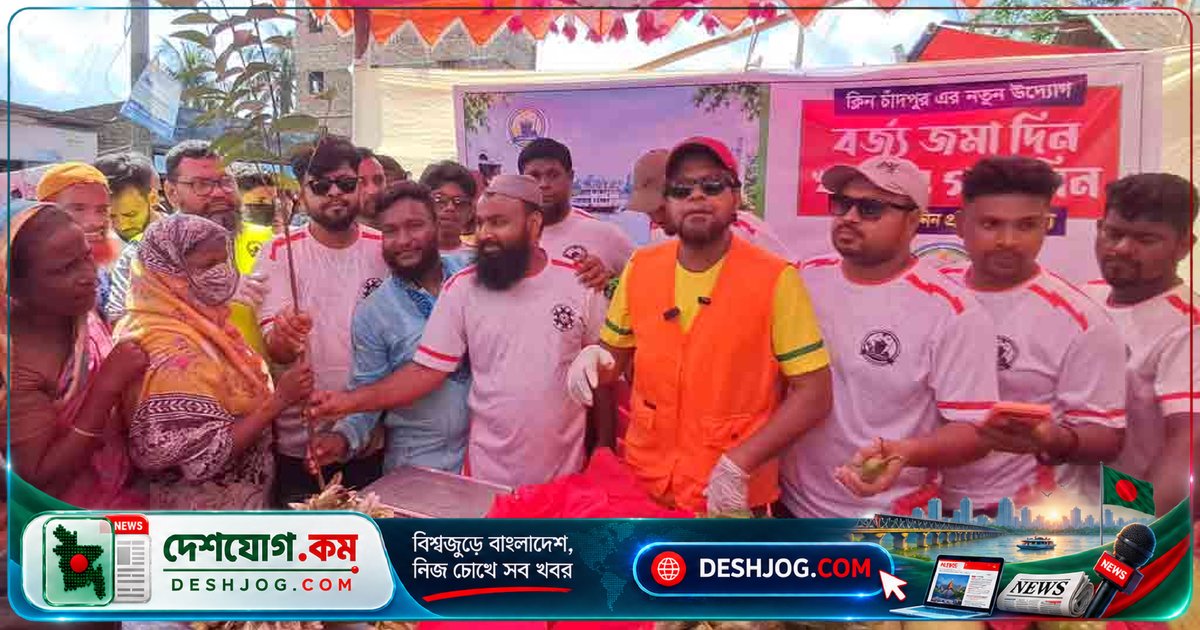 'ক্লিন চাঁদপুর' বর্জ্য বিনিময়ে খাদ্য ও গাছ বিতরণে সচেতনতা বৃদ্ধি করছে চাঁদপুরের বাসিন্দাদের