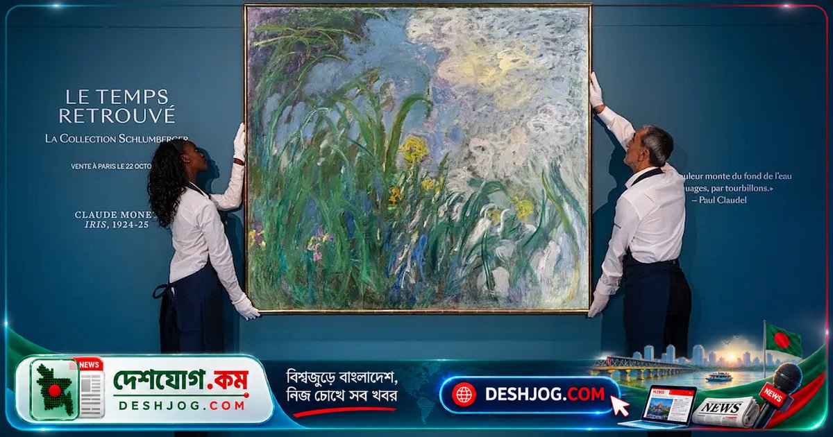 ৫০ মিলিয়ন ইউরোর নিলামে বিক্রি হয় ক্লদ মোনের ‘আইরিস’: ফ্রান্সে নতুন রেকর্ড গড়ে ৬৯৫ কোটি টাকার শিল্পকর্ম