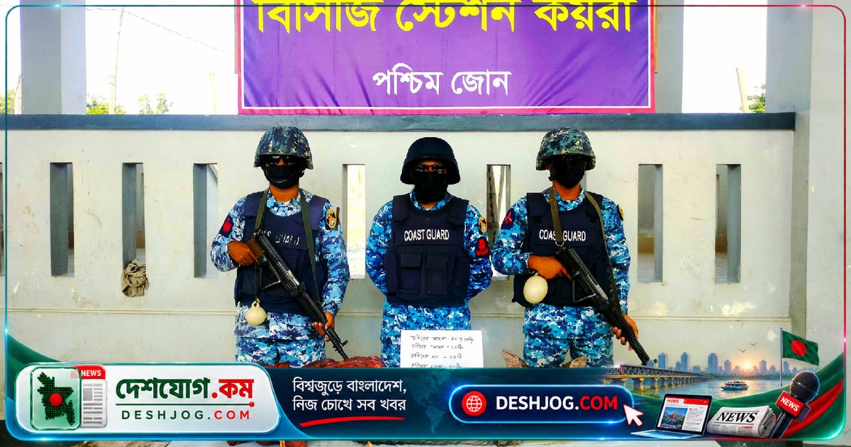 সুন্দরবনের গোলখালীতে কোস্ট গার্ডের অভিযানে জব্দ ১৩.৭ কেজি হরিণের মাংসসহ বন্যপ্রাণী