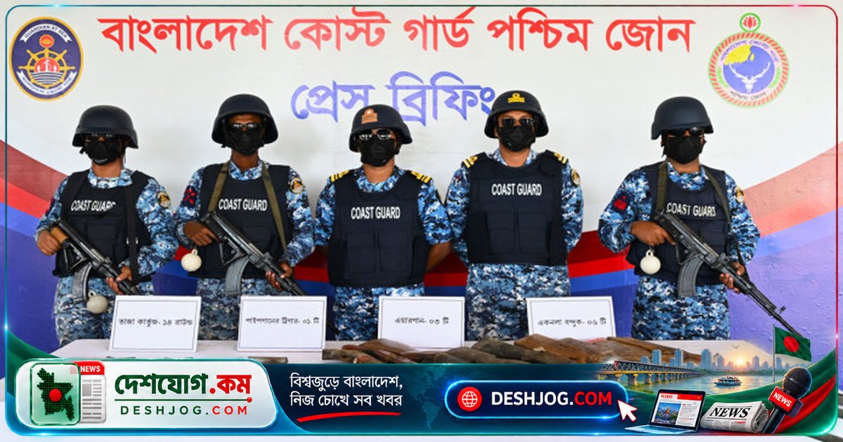 সুন্দরবনের গোপন এলাকায় কোস্ট গার্ডের অভিযানে উদ্ধার অস্ত্র ও গোলাবারুদ: ৬টি বন্দুকসহ ১৪টি কার্তুজ