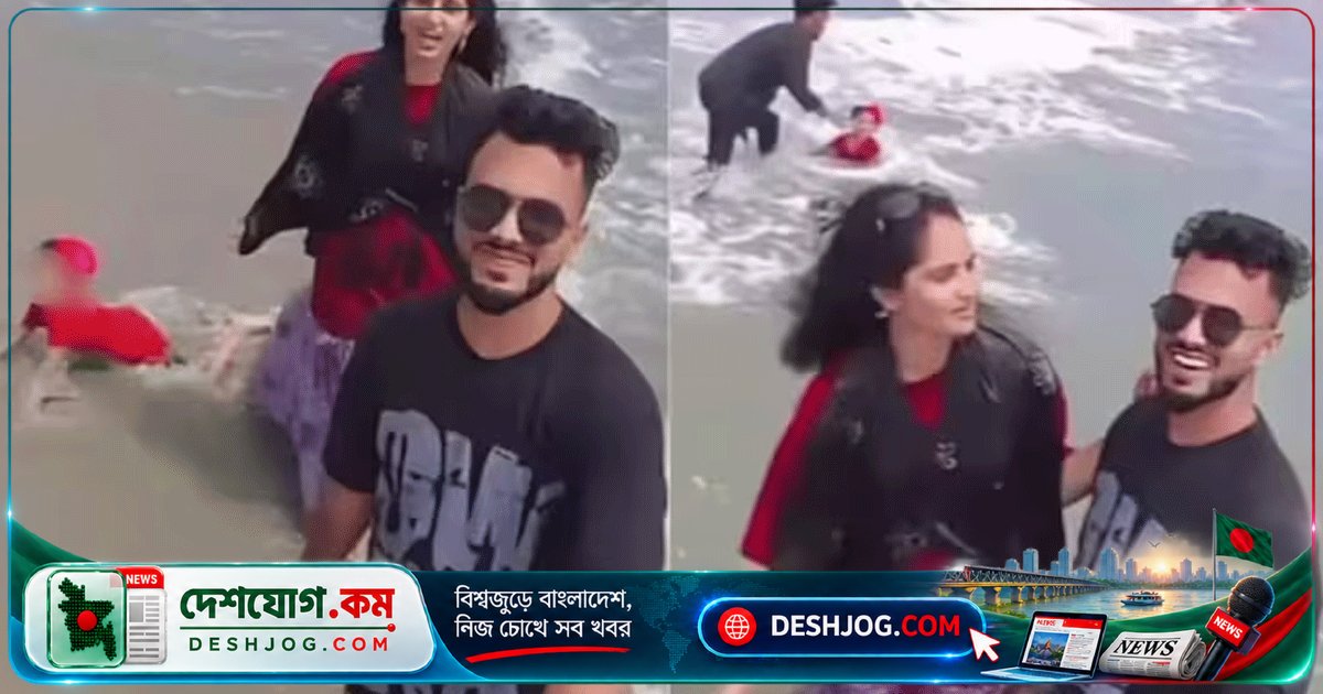 সমুদ্রসৈকতে রিল তৈরিতে মগ্ন দম্পতি উপেক্ষা করে শিশুকে বিপদে ফেলে, পথচারী উদ্ধার করে