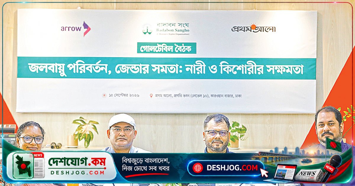 জলবায়ু পরিবর্তন ও দারিদ্র্যের শিকার উপকূলীয় নারীদের জীবিকা ও স্বাস্থ্য সংকট: গোলটেবিল আলোচনা