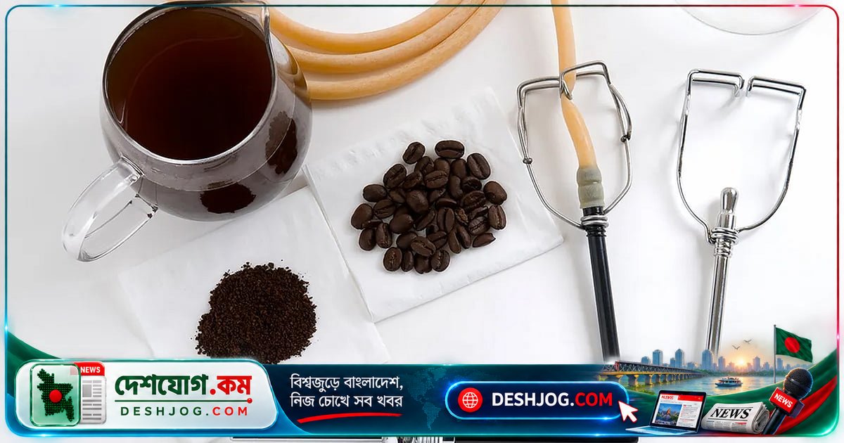 লিভারের ক্ষতি করতে পারে কফি এনেমা, মৃত্যুঝুঁকিও রয়েছে বলে সতর্ক করছেন বিশেষজ্ঞরা