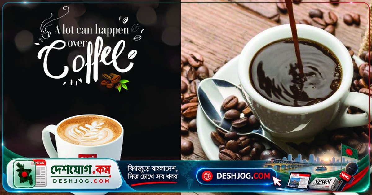 বিশ্বের অন্যতম জনপ্রিয় পানীয় কফির ইতিহাস