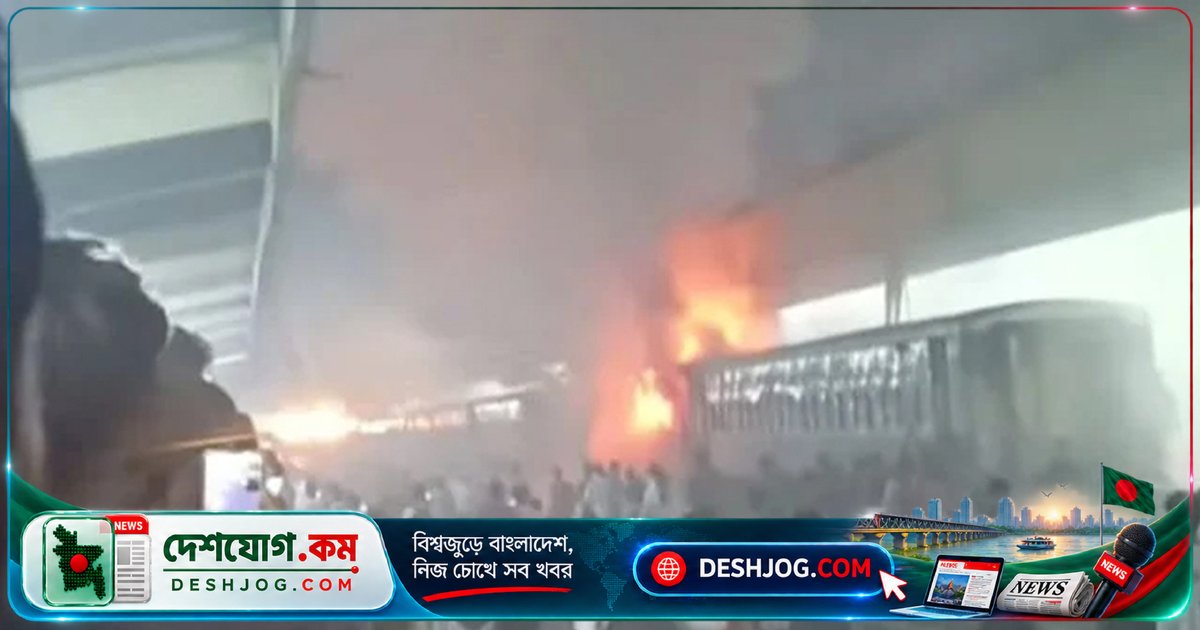 কমলাপুর রেলস্টেশনে যাত্রীবাহী ট্রেনের বগিতে আগুন: প্ল্যাটফর্মে ছড়িয়ে পড়ে আতঙ্ক