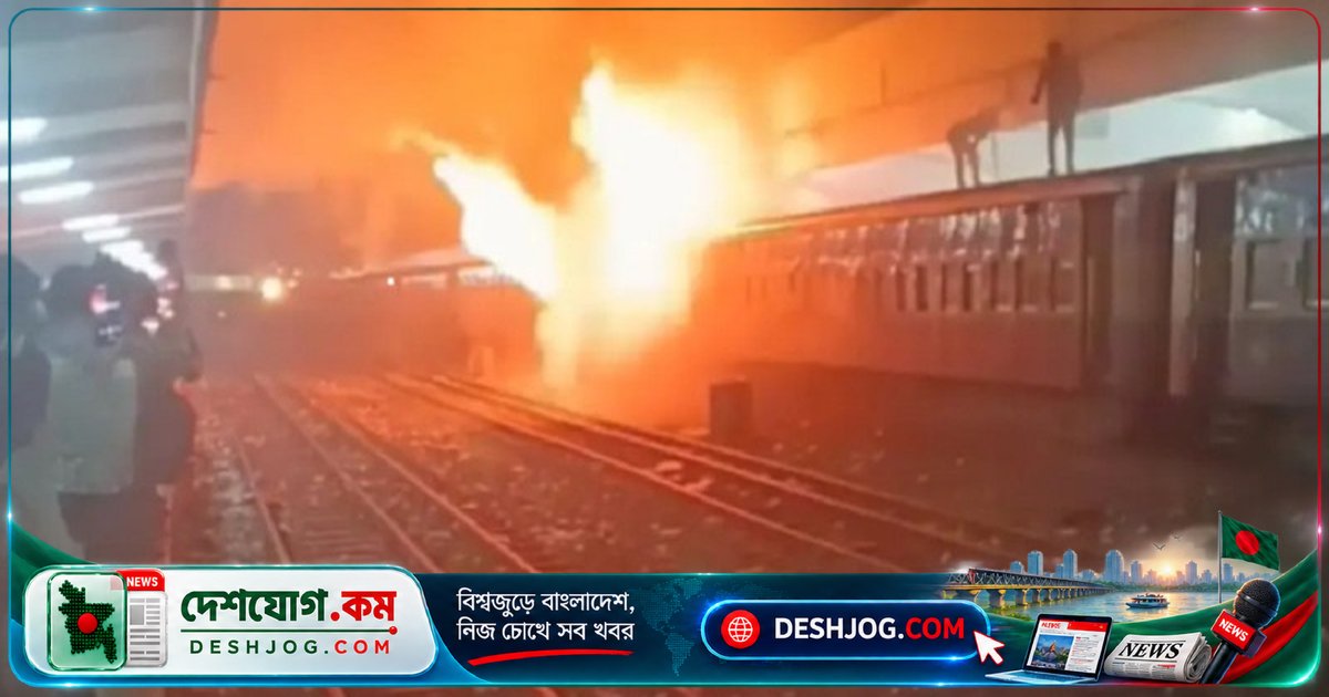 কমলাপুর রেলস্টেশনে থেমে থাকা ট্রেনে হঠাৎ আগুন: প্ল্যাটফর্মে আতঙ্কের পরিবেশ