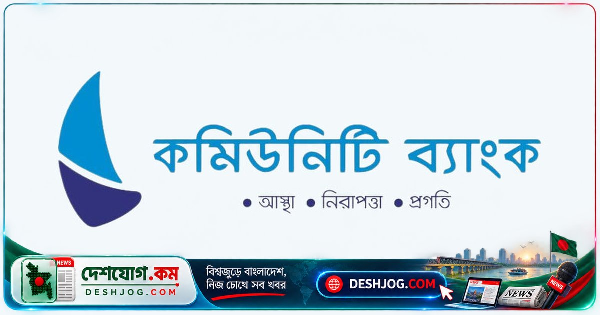 কমিউনিটি ব্যাংক বাংলাদেশে ‘প্রায়োরিটি সেন্টার ম্যানেজার’ পদে নিয়োগ: স্নাতক পাসের প্রার্থীদের আবেদন সুযোগ