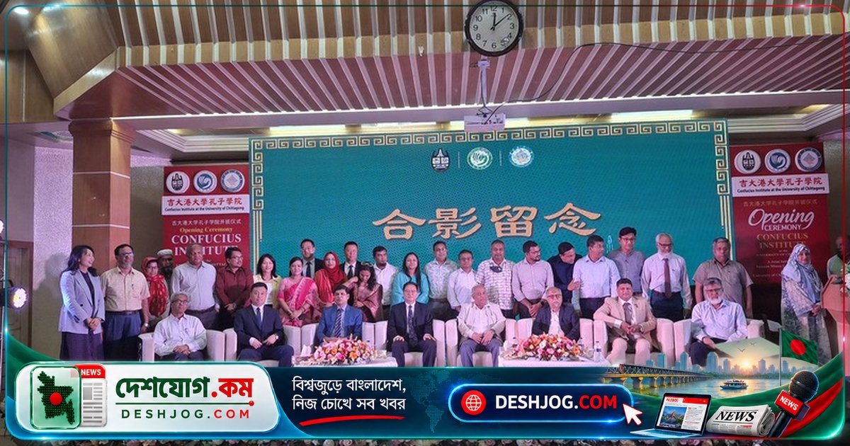 'কনফুসিয়াস ইনস্টিটিউট' চট্টগ্রাম বিশ্ববিদ্যালয়ে আনুষ্ঠানিক উদ্বোধন: চীন-বাংলাদেশ শিক্ষা ও বাণিজ্যের নতুন যুগের সূচনা